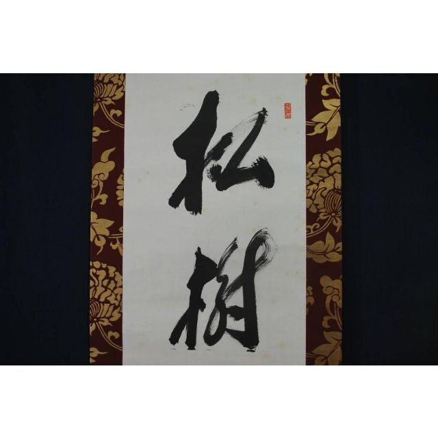 【真作】妙心寺管長古川大航/一行書/松樹千年翠/掛軸☆宝船☆R‐559　J