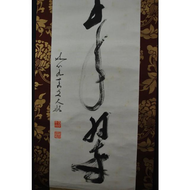 【真作】妙心寺管長大航/古川大航/書・松樹千年翠/禅語/掛軸☆宝船☆AA-458絵画/タペストリー