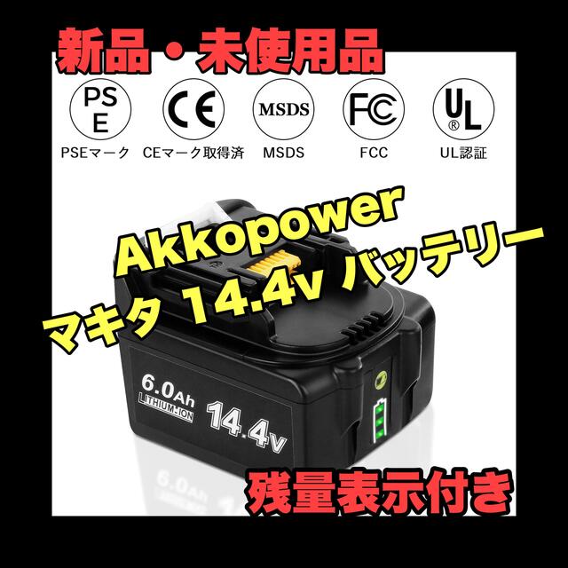 ❤️大特価❤️ マキタ 14.4v バッテリー BL1460  PSE認証取得済工具/メンテナンス