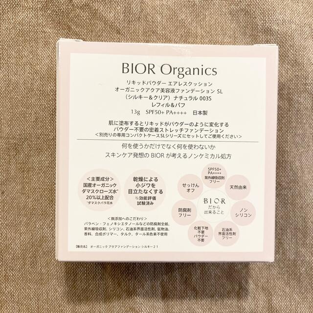 Cosme Kitchen(コスメキッチン)のBIOR ビオール リキッドパウダーエアレスクッション ナチュラル 003S コスメ/美容のベースメイク/化粧品(ファンデーション)の商品写真