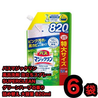 カオウ(花王)のバスマジックリン 風呂洗剤 泡立ちスプレー 詰替え 大容量 820ml 6袋(洗剤/柔軟剤)