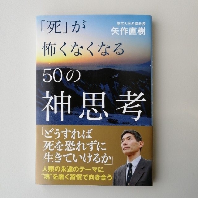 「死」が怖くなくなる５０の神思考 エンタメ/ホビーの本(住まい/暮らし/子育て)の商品写真