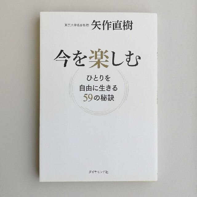 今を楽しむ ひとりを自由に生きる５９の秘訣 エンタメ/ホビーの本(ビジネス/経済)の商品写真