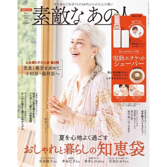 宝島社(タカラジマシャ)の【素敵なあの人 2022年9月付録】植松晃士コラボ リップ形エチケットシェーバー スマホ/家電/カメラの美容/健康(レディースシェーバー)の商品写真