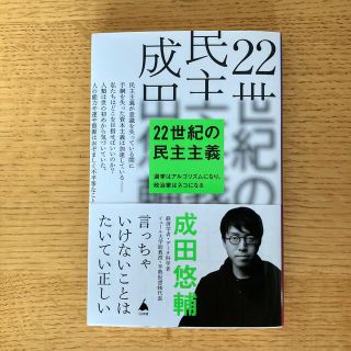 ２２世紀の民主主義(ビジネス/経済)