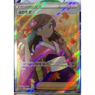 ポケモンカードゲーム ふりそで SR 白熱のアルカナ