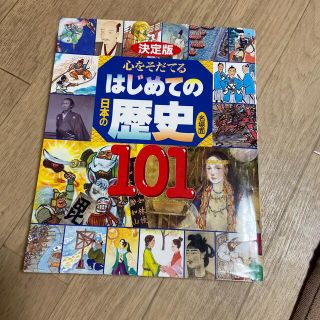 心をそだてるはじめての日本の歴史名場面１０１ 決定版(絵本/児童書)