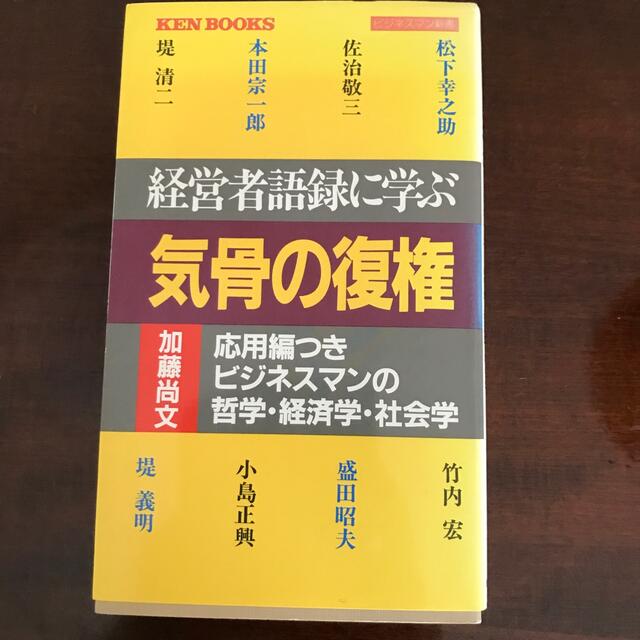 ＃経営者語録に学ぶ気骨の復権　 エンタメ/ホビーの本(ビジネス/経済)の商品写真