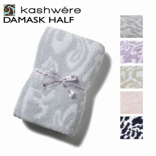 カシウエア(kashwere)のKASHWERE DAMASK ハーフブランケット(毛布)