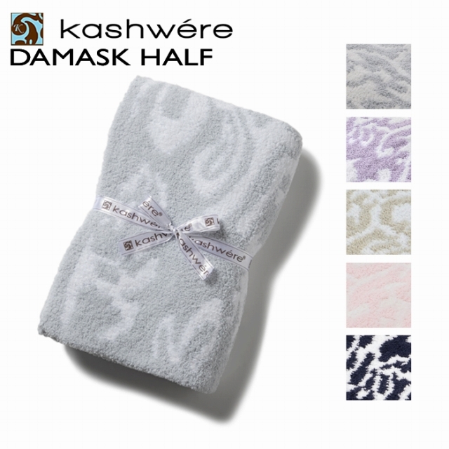 KASHWERE DAMASK ハーフブランケット