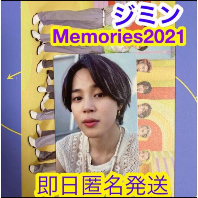 BTS memories 2021 JIMIN ジミン トレカ　コメなし購入OK