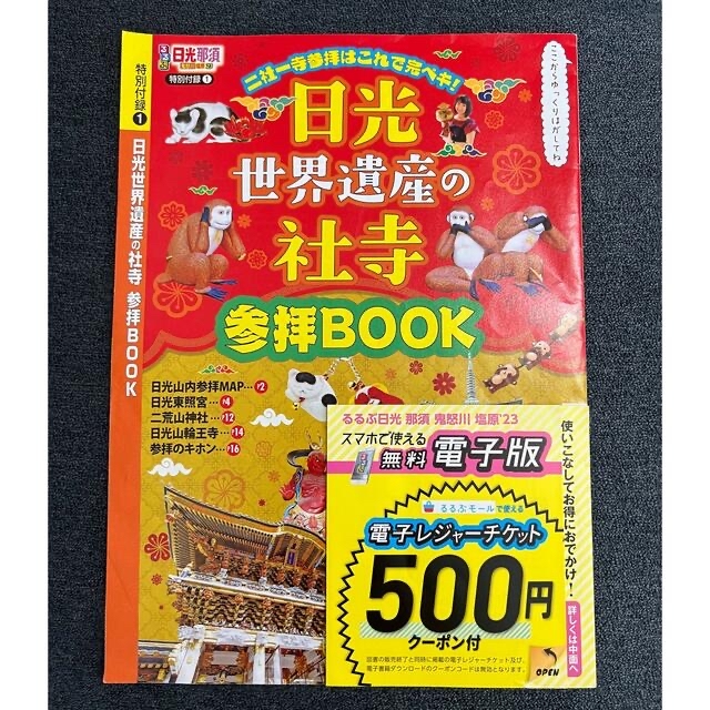 るるぶ日光・那須 鬼怒川・塩原 ’２３ エンタメ/ホビーの本(地図/旅行ガイド)の商品写真