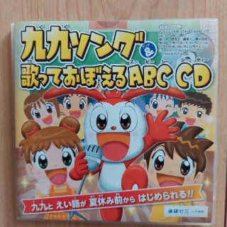 ベネッセ(Benesse)の九九ソング　歌っておぼえるABC CD ベネッセ　チャレンジ　２年生(キッズ/ファミリー)