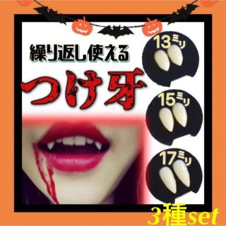 つけ牙 牙 キバ 吸血鬼 3個セット 鬼 コスプレ 仮装 ハロウィン メイク 歯(小道具)