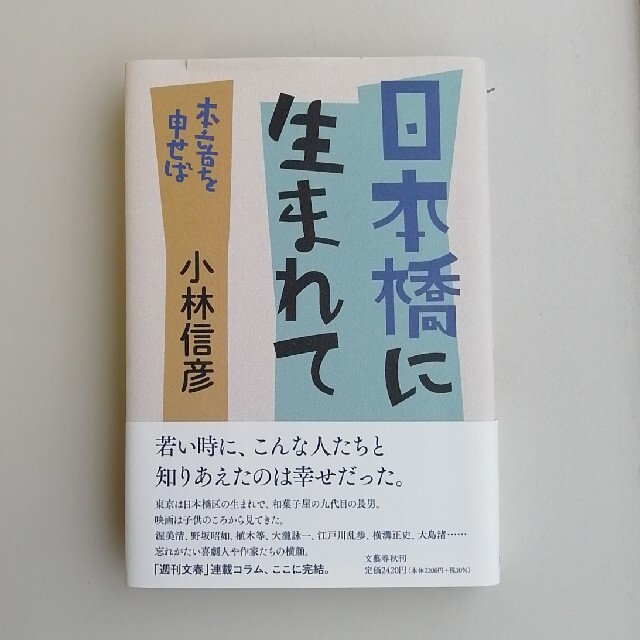 日本橋に生まれて本音を申せば エンタメ/ホビーの本(文学/小説)の商品写真