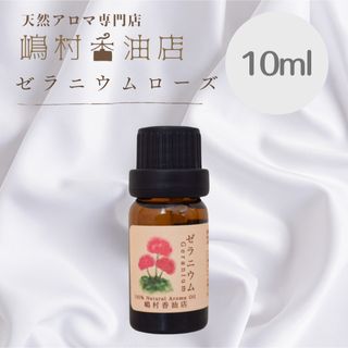 ローズゼラニウム　10ml  アロマ 天然精油　エッセンシャルオイル(エッセンシャルオイル（精油）)