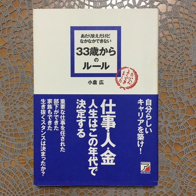 ASKA(アスカコーポレーション)のあたりまえだけどなかなかできない33歳からのルール エンタメ/ホビーの本(ビジネス/経済)の商品写真