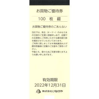 いなげや お買物ご優待券10000円分(100円券×100枚)22.12.31迄(ショッピング)