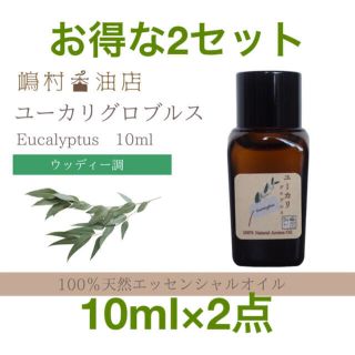 ユーカリ グロブルス 10ml×2セット アロマ用精油　エッセンシャルオイル(エッセンシャルオイル（精油）)