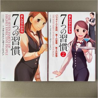 タカラジマシャ(宝島社)の【１巻&２巻セット】まんがでわかる７つの習慣(ビジネス/経済)