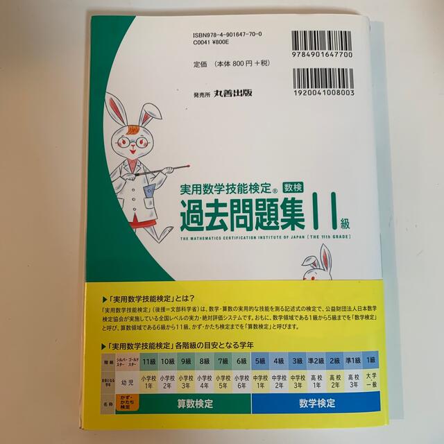 算数検定　実用数学技能検定　過去問題集　11級　丸善出版 エンタメ/ホビーの本(資格/検定)の商品写真