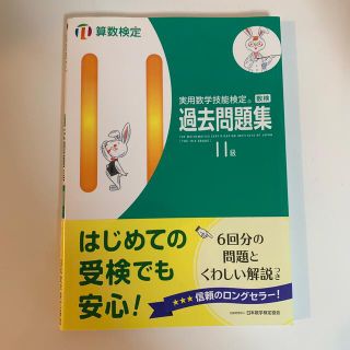 算数検定　実用数学技能検定　過去問題集　11級　丸善出版(資格/検定)