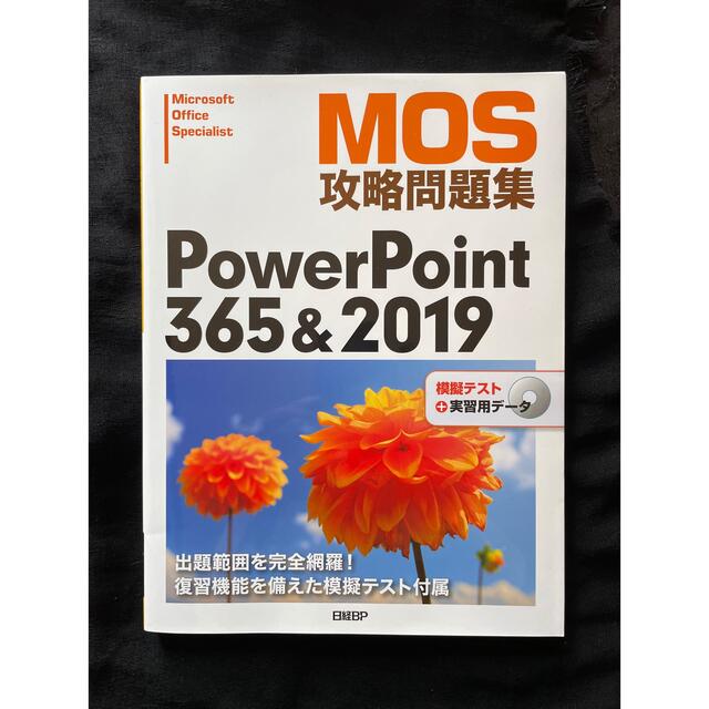 日経BP(ニッケイビーピー)のMOS攻略問題集 365&2019 Word/Excel/PowerPoint エンタメ/ホビーの本(資格/検定)の商品写真