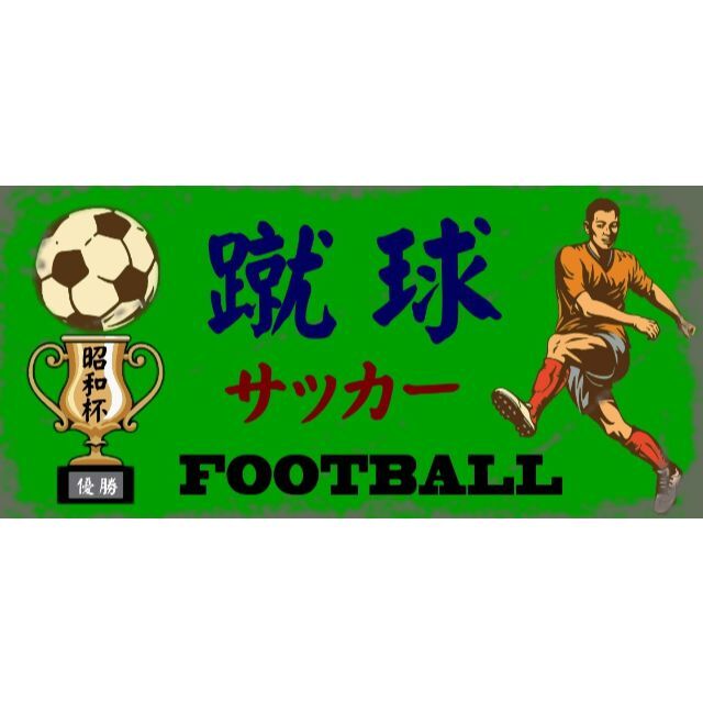 サッカー 蹴球 フットボール 昭和レトロ ランプ 看板 置物 雑貨 ライトBOX サッカー 蹴球 フットボール 昭和レトロ ランプ 看板 置物 雑貨 ライトBOX