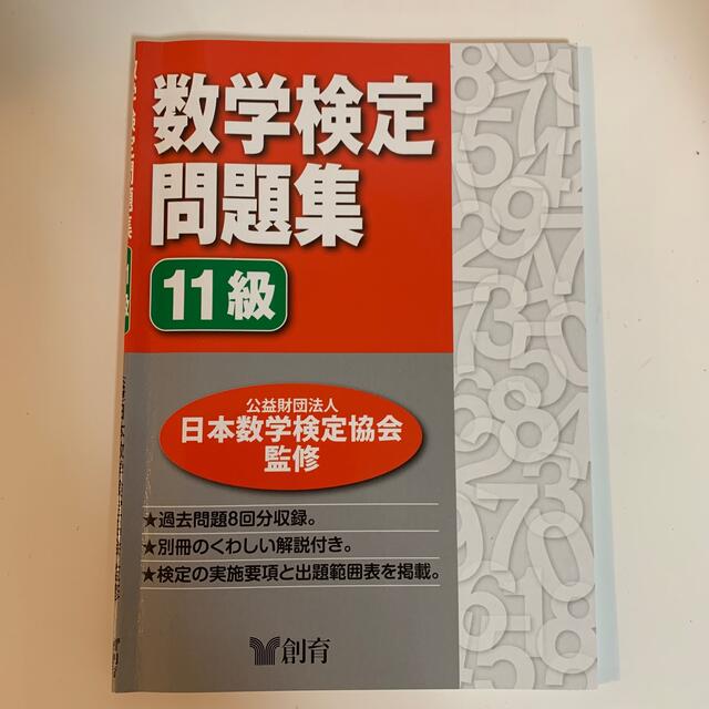 算数検定問題集 11級 日本数学検定協会監修 倉育 エンタメ/ホビーの本(資格/検定)の商品写真