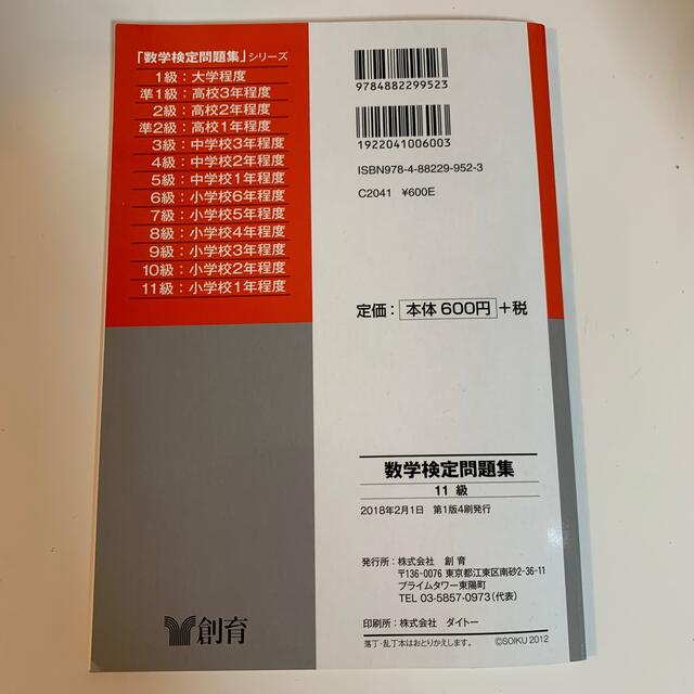 算数検定問題集 11級 日本数学検定協会監修 倉育 エンタメ/ホビーの本(資格/検定)の商品写真