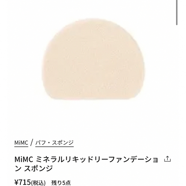 MiMC(エムアイエムシー)の新品未使用 MiMC スポンジ 4個セット☆ コスメ/美容のメイク道具/ケアグッズ(パフ・スポンジ)の商品写真