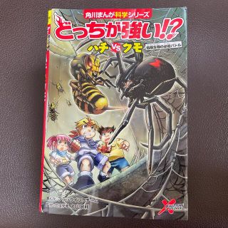 カドカワショテン(角川書店)のどっちが強い！？ハチｖｓクモ 危険生物の必殺バトル(絵本/児童書)