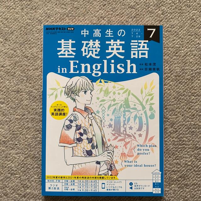 NHKラジオ 中高生の基礎英語 in English 2022年 07月号 エンタメ/ホビーの本(語学/参考書)の商品写真