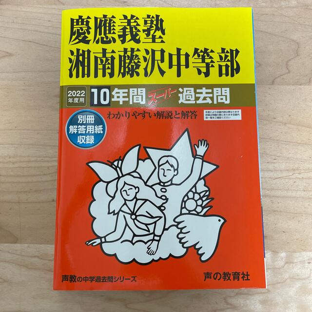 値下げ可【過去問】慶應義塾湘南藤沢中等部 21年度用 10年分