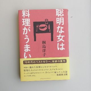 聡明な女は料理がうまい(文学/小説)