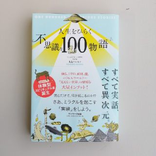 人生をひらく不思議な１００物語(住まい/暮らし/子育て)