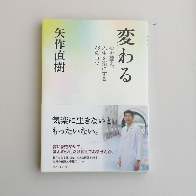 変わる 心を整え、人生を楽にする７３のコツ エンタメ/ホビーの本(文学/小説)の商品写真