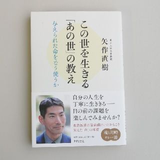 この世を生きる「あの世」の教え 与えられた命をどう使うか(人文/社会)