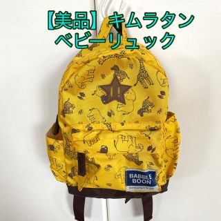 キムラタン(キムラタン)の【美品】キムラタンベビーリュック/イエローアニマル柄/1〜2歳(リュックサック)