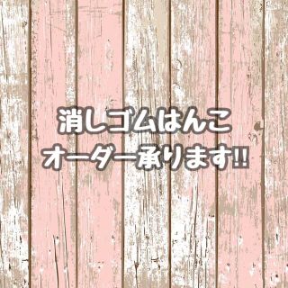 【オーダー】消しゴムはんこ(はんこ)