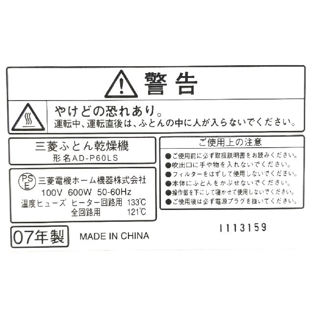 三菱電機(ミツビシデンキ)の三菱電機　布団乾燥機　AD-P60LS　07年製　ブーツアタッチメント付き スマホ/家電/カメラの生活家電(衣類乾燥機)の商品写真