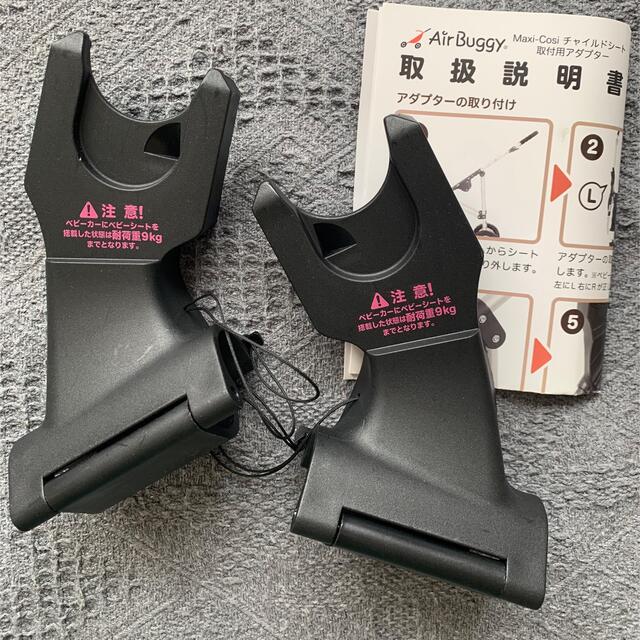AIRBUGGY(エアバギー)の取説つき!エアバギー マキシコシトラベルシステムのアダプター キッズ/ベビー/マタニティの外出/移動用品(ベビーカー用アクセサリー)の商品写真