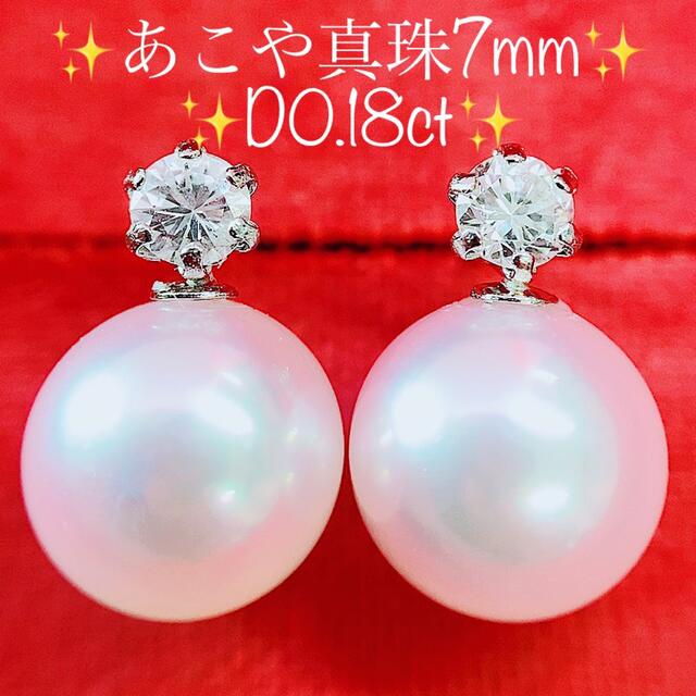 即決価格☆あこや真珠7mm☆0.18ctダイヤモンド✨プラチナピアスイヤリング-