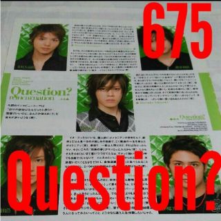 ジャニーズ(Johnny's)の《675》 Question？ winkup  2008年7月   切り抜き(アイドルグッズ)