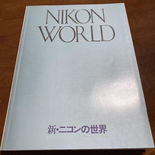 新・ニコンの世界　NIKON WORLD