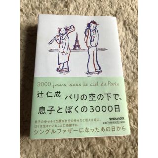 パリの空の下で、息子とぼくの３０００日(文学/小説)