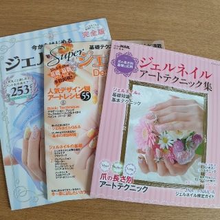 ガッケン(学研)の💅ジェルネイルデザイン本3冊SET*今からはじめるジェルネイル 他(ファッション/美容)