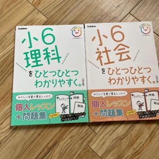 ガッケン(学研)の2冊セット　小6ひとつひとつわかりやすく理科&社会　改訂版(語学/参考書)