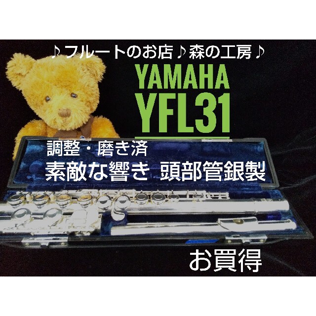 ♪森の工房♪ お買得‼️よく鳴る‼️頭部管銀製ヤマハフルートYFL31 E