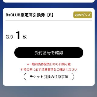 オリックス　指定席　引換券　京セラ(野球)